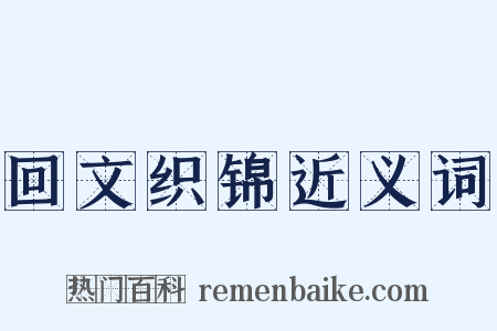 回文织锦近义词是什么意思的图片